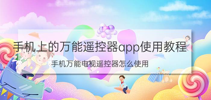 手机上的万能遥控器app使用教程 手机万能电视遥控器怎么使用？